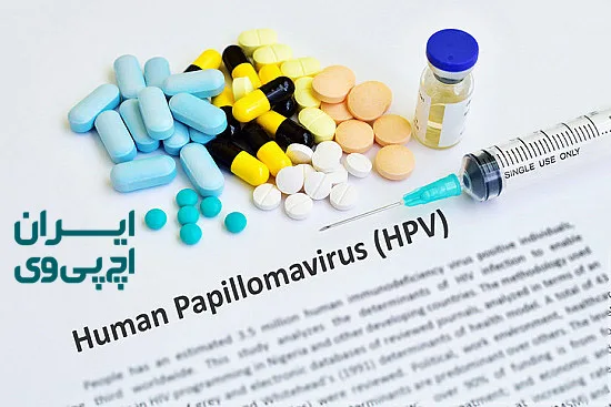 تنها درمان hpv در مردان و زنان با روش جدید