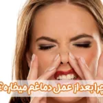 چرا بعد از عمل دماغم میخاره؟