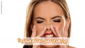 چرا بعد از عمل دماغم میخاره؟